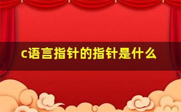 c语言指针的指针是什么