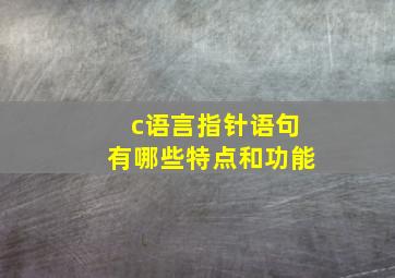 c语言指针语句有哪些特点和功能