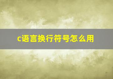 c语言换行符号怎么用