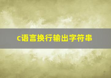 c语言换行输出字符串