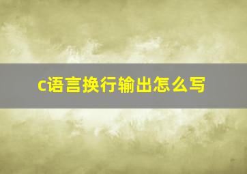 c语言换行输出怎么写