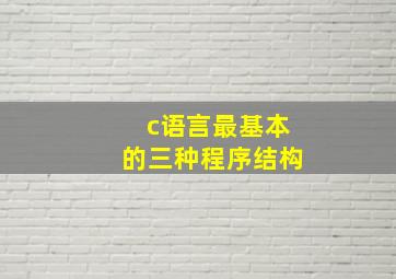 c语言最基本的三种程序结构