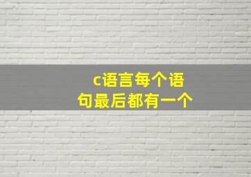 c语言每个语句最后都有一个