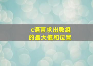 c语言求出数组的最大值和位置