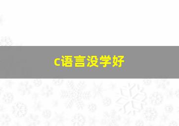 c语言没学好