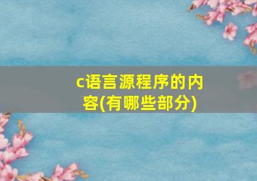 c语言源程序的内容(有哪些部分)