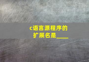 c语言源程序的扩展名是____