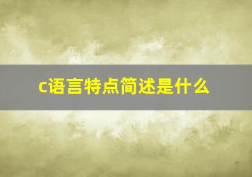 c语言特点简述是什么