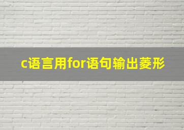 c语言用for语句输出菱形