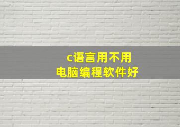 c语言用不用电脑编程软件好