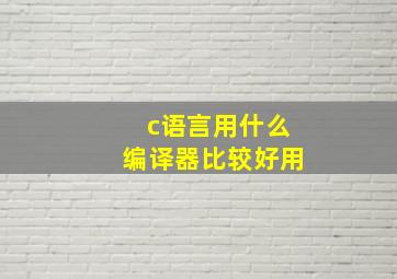 c语言用什么编译器比较好用