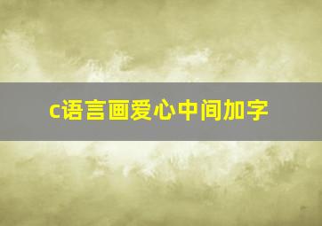 c语言画爱心中间加字