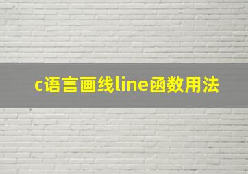 c语言画线line函数用法