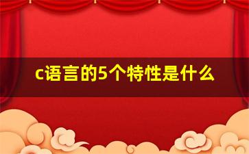 c语言的5个特性是什么