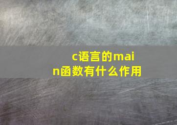 c语言的main函数有什么作用