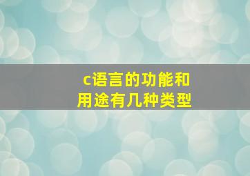 c语言的功能和用途有几种类型