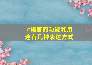 c语言的功能和用途有几种表达方式