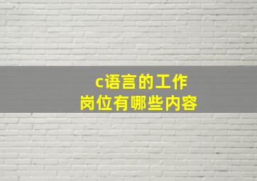 c语言的工作岗位有哪些内容