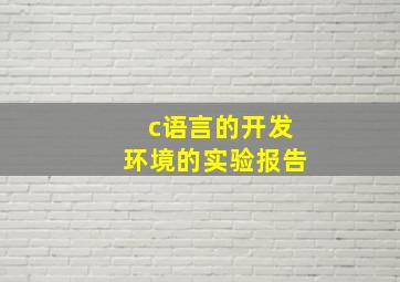 c语言的开发环境的实验报告