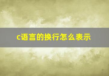 c语言的换行怎么表示