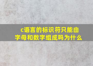 c语言的标识符只能由字母和数字组成吗为什么