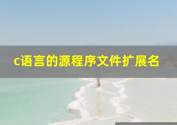 c语言的源程序文件扩展名