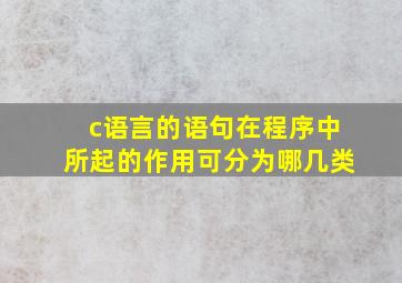 c语言的语句在程序中所起的作用可分为哪几类