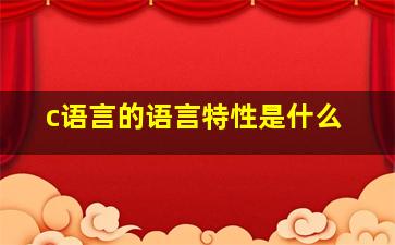 c语言的语言特性是什么