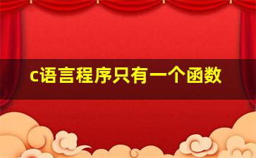 c语言程序只有一个函数