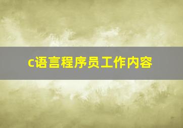 c语言程序员工作内容