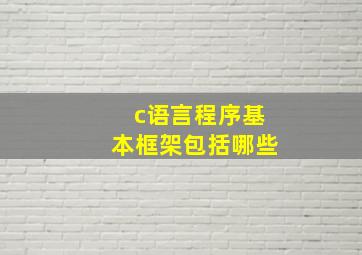 c语言程序基本框架包括哪些