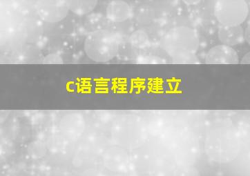 c语言程序建立