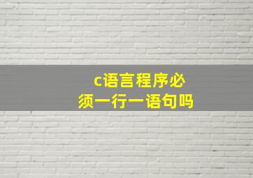 c语言程序必须一行一语句吗