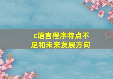 c语言程序特点不足和未来发展方向