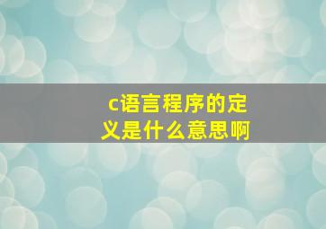 c语言程序的定义是什么意思啊