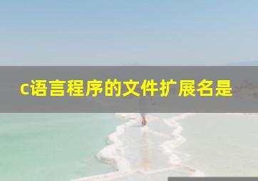 c语言程序的文件扩展名是