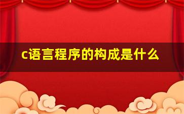 c语言程序的构成是什么