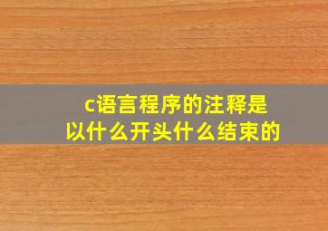 c语言程序的注释是以什么开头什么结束的