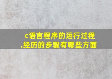 c语言程序的运行过程,经历的步骤有哪些方面