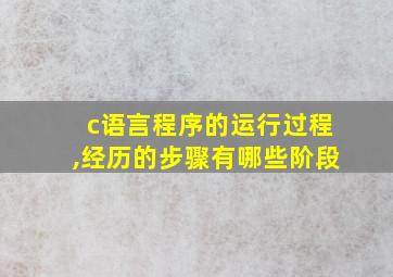 c语言程序的运行过程,经历的步骤有哪些阶段