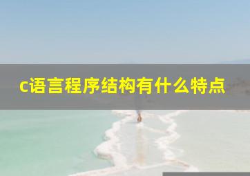 c语言程序结构有什么特点