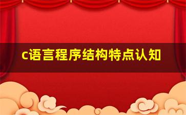 c语言程序结构特点认知