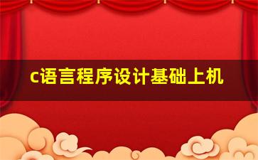 c语言程序设计基础上机