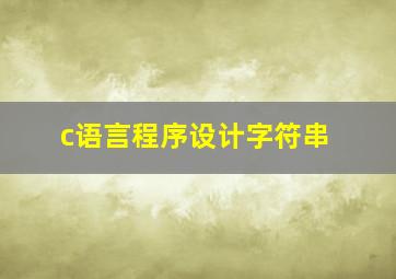 c语言程序设计字符串