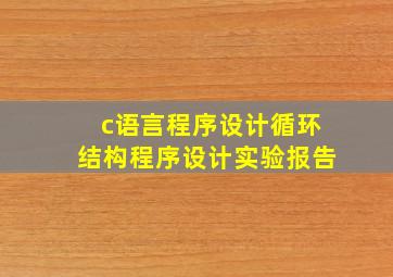 c语言程序设计循环结构程序设计实验报告