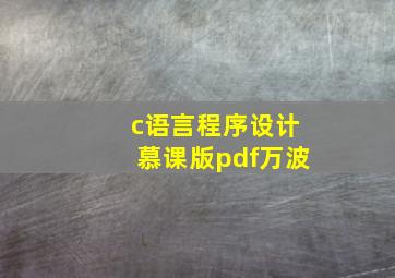 c语言程序设计慕课版pdf万波