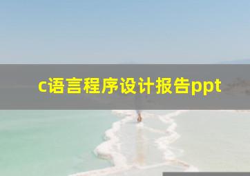 c语言程序设计报告ppt