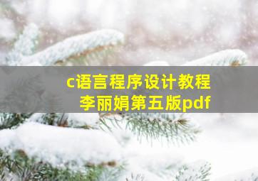 c语言程序设计教程李丽娟第五版pdf