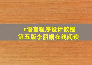 c语言程序设计教程第五版李丽娟在线阅读