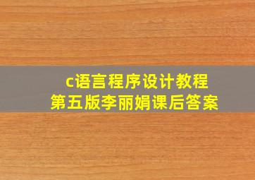 c语言程序设计教程第五版李丽娟课后答案